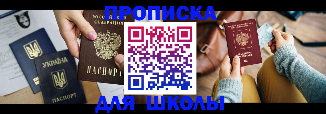 временная регистрация для школы в Белгородской области